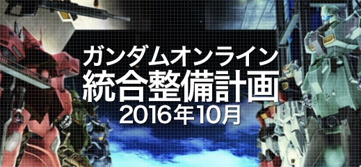 「機動戦士ガンダムオンライン」次なるアップデートは10月26日に！大規模バランス調整やDXガシャコンのリニューアルを実施予定の画像