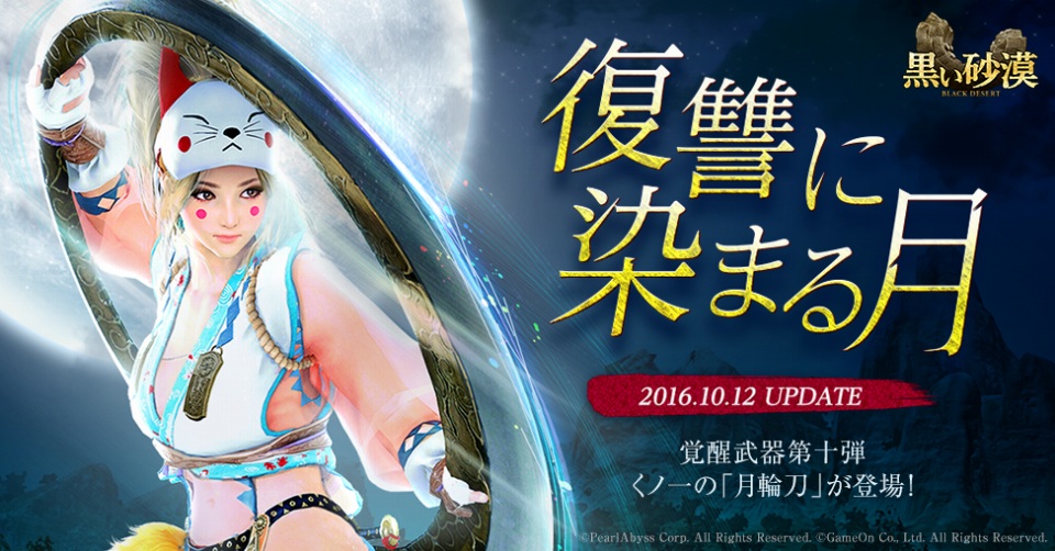 「黒い砂漠」満月のようなくノ一の覚醒武器・月輪刀が登場するアップデート「復讐に染まる月」が10月12日に実装！の画像