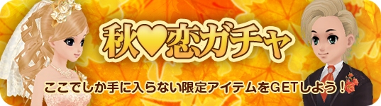 「ミル」恋して気持ちが高揚する秋―「秋恋イベント～1週目～」がスタートの画像