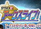 「ファンタシースターオンライン2」情報番組「PSO2アークスライブ！」が10月8日より配信！「PSO2アークスライブ！ワンモア！」も同日配信