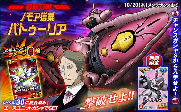 「SDガンダムオペレーションズ」ベルティゴなどが手に入る「ノモア搭乗パトゥーリア」が登場！秋のエースガシャキャンペーンもの画像