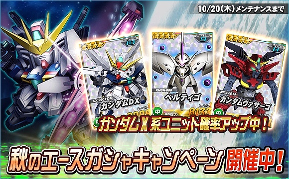 「SDガンダムオペレーションズ」ベルティゴなどが手に入る「ノモア搭乗パトゥーリア」が登場！秋のエースガシャキャンペーンもの画像