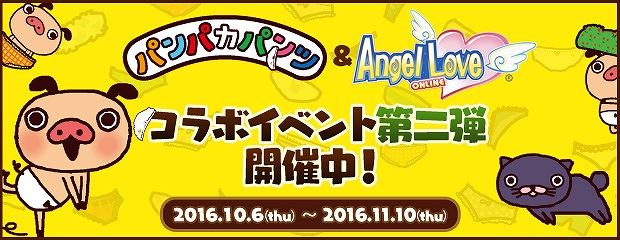 「エンジェルラブオンライン」TVアニメ「パンパカパンツ」とのコラボレーション第二弾がスタート！の画像