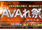 「Alliance of Valiant Arms」AVA最大級のオフラインイベント「AVAれ祭2016 ‐横浜の陣‐」が12月29日に横浜で開幕！