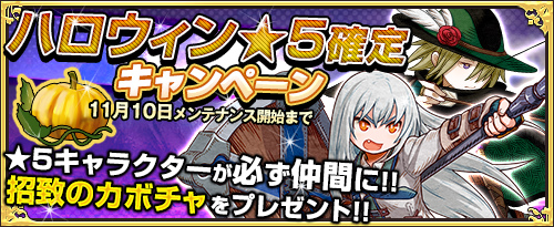 「ワンモア・フリーライフ・オンライン」★5キャラクターが獲得できる「ハロウィン3大キャンペーン」が開催！の画像