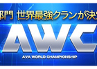 「Alliance of Valiant Arms」爆破ミッションの世界大会「AVA WORLD CHAMPIONSHIP 2016」の決勝戦が12月29日に開催！