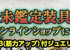「ドラゴンズドグマ オンライン」高性能ジュエリー獲得のチャンス！「未鑑定装具【皇】」が発売