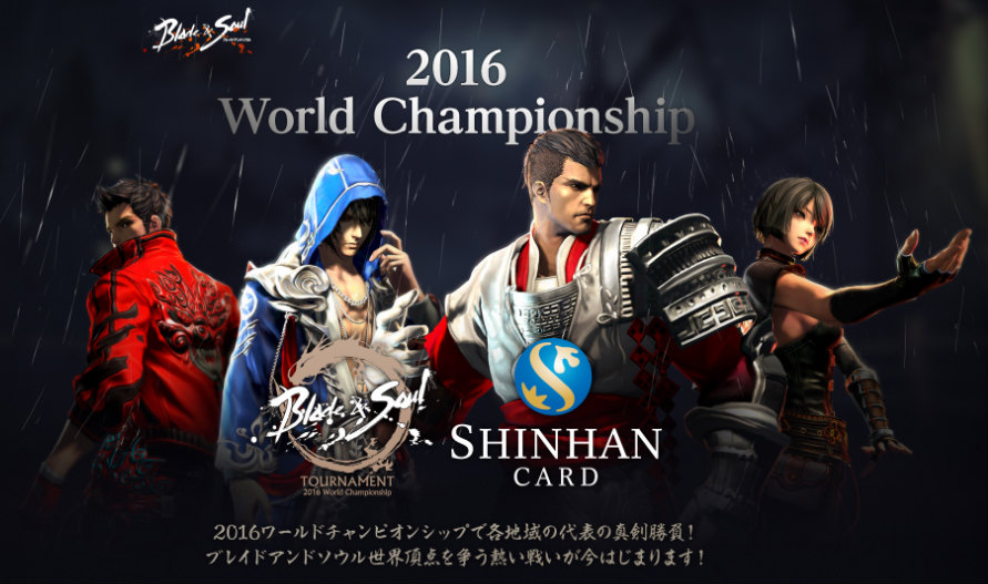 「ブレイドアンドソウル」SHINHAN CARDブレイドアンドソウル トーナメント 2016 ワールドチャンピオンシップの開催概要が公開！の画像
