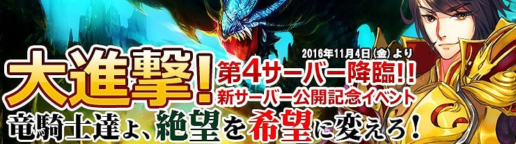 「ドラグーン・ナイツ」育成強化イベント「羽根育成イベント＆騎獣育成イベント」が開催！新サーバー「神竜4」は11月4日に公開の画像