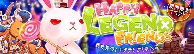 「セブンスダーク」幻想神域や星界神話などX-LEGENDのキャラが登場するイベント「HAPPY LEGEND FRIENDS」が開催！の画像