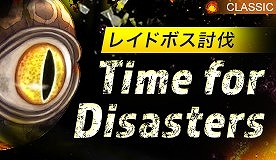 「リネージュII」レイドボス退治イベント「フィーバー☆レイドパニック」＆「Time For Disasters」が同時開催！の画像
