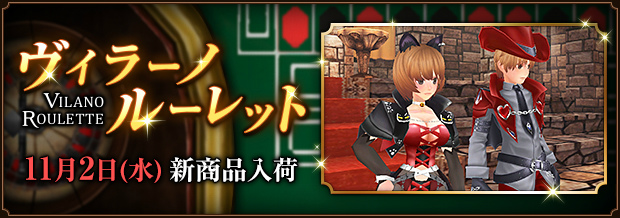 「ファンタジーアース ゼロ」ヴィラーノルーレットにヴァンパイアをイメージした装備が登場！の画像