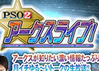 「ファンタシースターオンライン2」PSO2のあれこれを深掘りする「PSO2アークスライブ！」が11月5日に配信！