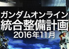 「機動戦士ガンダムオンライン」大規模バランス調整「統合整備計画」の実施内容が公開！