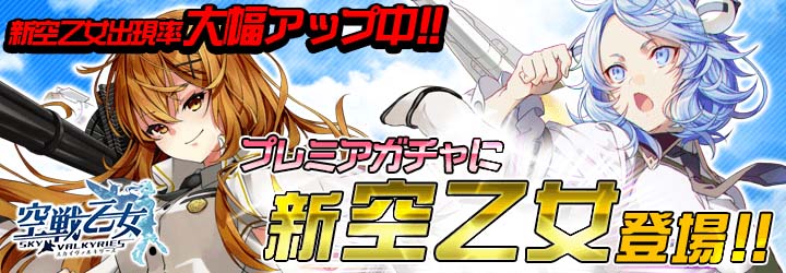 「空戦乙女-スカイヴァルキリーズ-」新たな空乙女・エクレール、リグーシカが登場！出現率も大幅アップの画像
