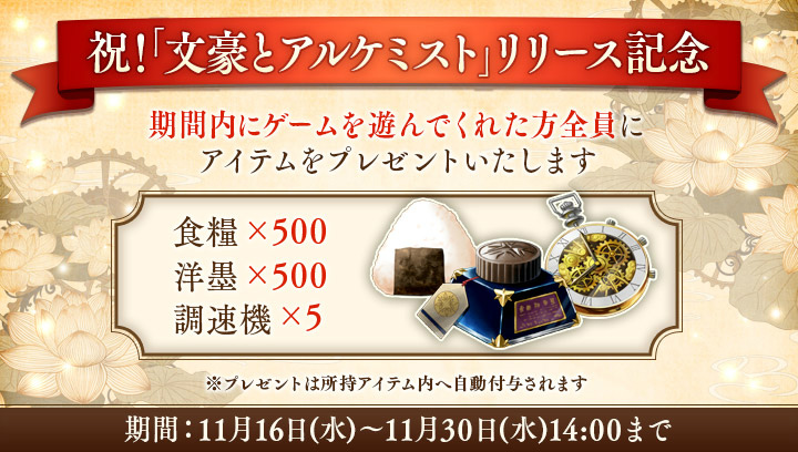 「文豪とアルケミスト」文豪同士の会話を閲覧できる「回想」が実装！補修洋墨半減キャンペーンも開催の画像