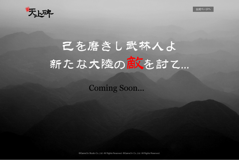 「新・天上碑」公式サイト内に意味深なキーワードが潜むティザーサイトが公開！武林祭イベントも開催中の画像