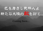 「新・天上碑」公式サイト内に意味深なキーワードが潜むティザーサイトが公開！武林祭イベントも開催中