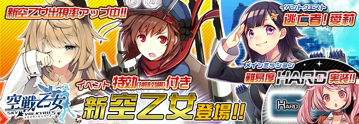 「空戦乙女-スカイヴァルキリーズ-」新イベント「逃亡者！愛莉」が開催！BOXガチャから「F-15J 愛莉」などを手に入れようの画像