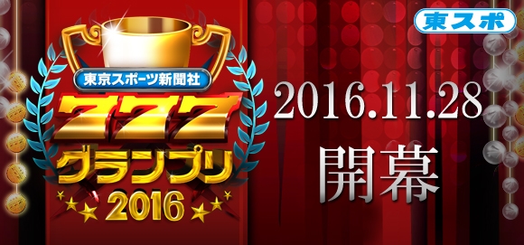 「777タウン.net」東京スポーツ新聞社 777グランプリ2016の予選大会が本日スタート！の画像