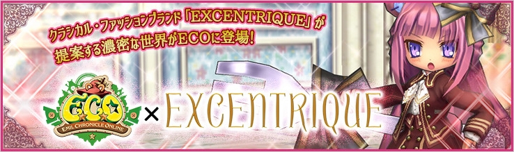 「エミル・クロニクル・オンライン」ファッションブランド・EXCENTRIQUEとのコラボECOドリーム「ECO×EXCENTRIQUE」が本日発売の画像