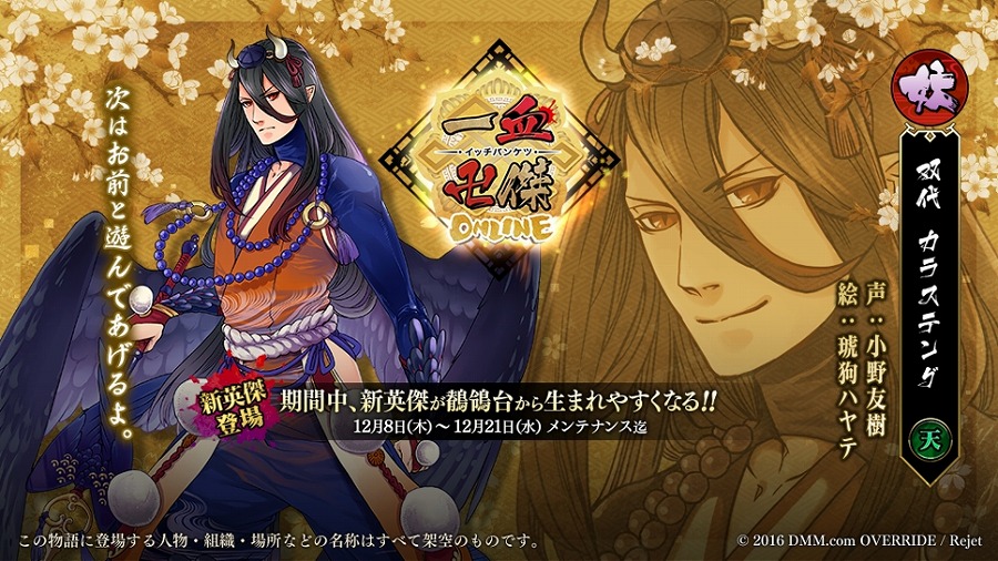 「一血卍傑-ONLINE-」新キャラクター 双代「カラステング」「シラヌイ」が鶺鴒台に追加！の画像