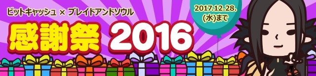 「ブレイドアンドソウル」のアイテムが抽選で100名に当たる「ビットキャッシュ×ブレイドアンドソウル 感謝祭2016」が開催の画像