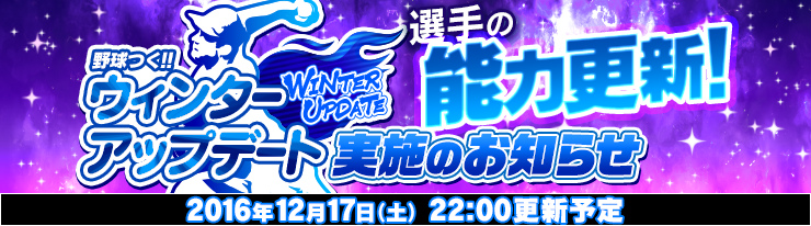 「野球つく！！」選手カードのステータスが更新される「WinterUpdate」が12月17日に実施！の画像