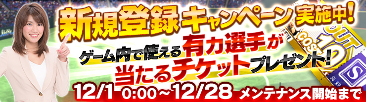 「野球つく！！」選手カードのステータスが更新される「WinterUpdate」が12月17日に実施！の画像