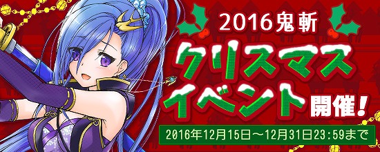 「鬼斬」新たななかよしキャラクター「佐々木小次郎」が登場するクリスマスイベントが開催！の画像