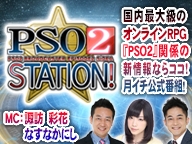 「ファンタシースターオンライン2」の情報番組「PSO2 STATION！」第3回放送が12月17日に配信！アークスX’masパーティー2016会場から生放送の画像