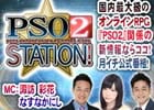 「ファンタシースターオンライン2」の情報番組「PSO2 STATION！」第3回放送が12月17日に配信！アークスX’masパーティー2016会場から生放送