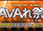 「Alliance of Valiant Arms」12月29日に「AVAれ祭2016‐横浜の陣‐」が開催！―OnlineGamer読者へのチケットプレゼントも