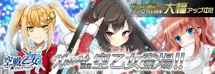「空戦乙女-スカイヴァルキリーズ-」限定キャラクター第2弾も登場する「クリスマス後半イベント」が開催！の画像