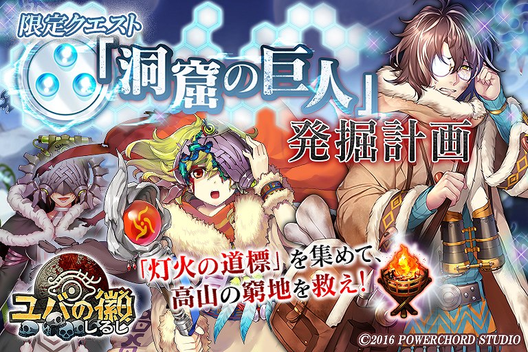 「ユバの徽」クエスト「『洞窟の巨人』発掘計画」が開催！救出クエストには新たな祈り人・マイヤが登場の画像