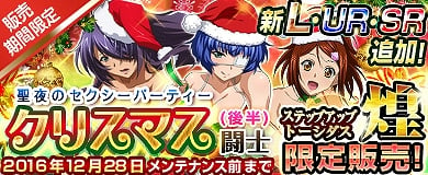 「ブラウザ一騎当千」クリスマス衣装に着替えた闘士が的中する「クリスマス闘士（後半）」が登場！の画像