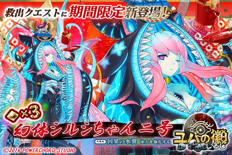 「ユバの徽」★3幻体シルシちゃん二号が登場！特別な姿の二号が期間限定で救出可能にの画像
