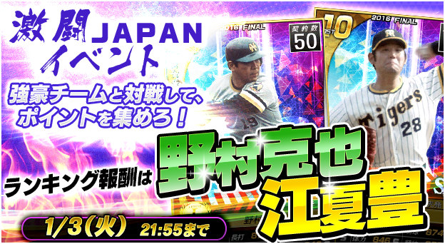 「野球つく！！」年末年始イベント「激闘 JAPAN 2016」が開催！ログインボーナス＆ファン球団専用ガチャが登場の画像