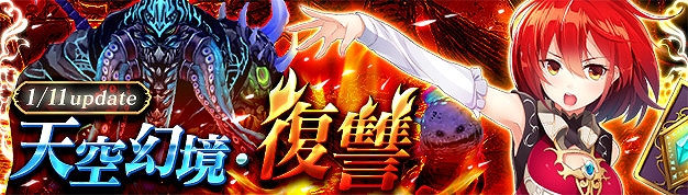 「幻想神域 -Cross to Fate-」最大40人で攻略を目指すダンジョン「天空幻境・復讐」が1月11日に実装！の画像