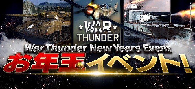 「War Thunder」WebMoneyが手に入るお年玉イベント「第1回 War Thunder スクリーンショットコンテスト」が開催！の画像