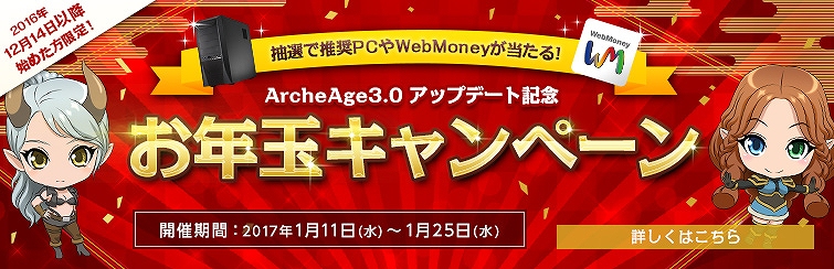 「アーキエイジ」抽選で推奨PCやWebMoneyが当たる！ArcheAge3.0アップデート記念「お年玉キャンペーン」が開催！の画像
