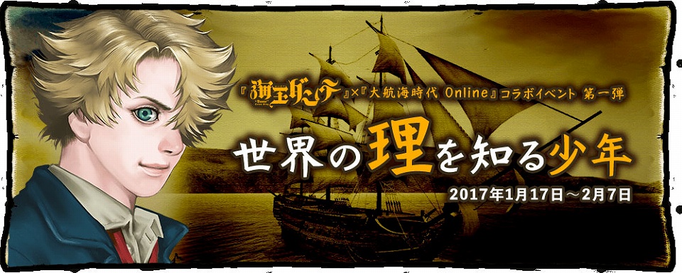 「大航海時代 Online」海王ダンテとのコラボイベント特設サイトがオープン！コラボイベント第1弾が開催の画像