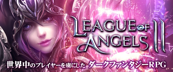 ダークファンタジーRPG「League of Angels II」がサービスイン！最大10万円相当の豪華アイテムがもらえるリリース記念キャンペーンが開催の画像