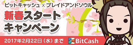 「ブレイドアンドソウル」×「ビットキャッシュ」龍磨剤などが手に入る「新春スタートキャンペーン」が開催！の画像