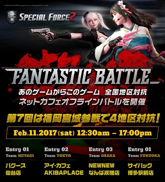 「スペシャルフォース2」で地区対抗戦！オフラインイベント「FANTASTIC BATTLE」第7回が2月11日開幕の画像