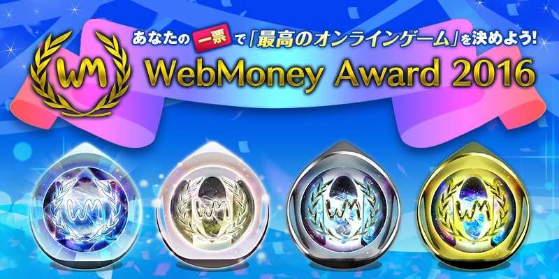 16年にもっとも支持されたオンラインゲームを選ぶ Webmoney Award 16 の受賞タイトルが決定 Onlinegamer