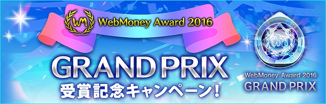 「ファンタシースターオンライン2」WebMoney Award 2016「GRAND PRIX」受賞記念キャンペーンが開催！の画像