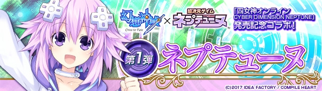 「幻想神域 –Cross to Fate-」ネプテューヌアバターが登場！「四女神オンライン CYBER DIMENSION NEPTUNE」発売記念コラボがスタートの画像