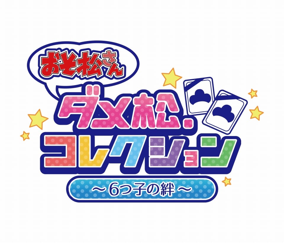 あの6つ子がDMM GAMESに就職！？おそ松さんの新作PCブラウザゲーム「おそ松さん ダメ松．コレクション～6つ子の絆～」の事前登録がスタートの画像