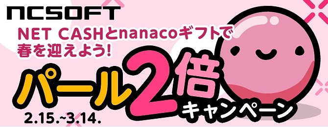 「エヌシージャパン」NET CASHとnanacoギフトで春を迎えよう！「パール2倍キャンペーン」が開催の画像